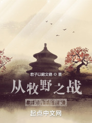 ����Ұ֮ս��ʼ��ǧ������