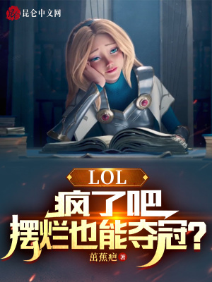 LOL�����˰ɣ�����Ҳ�ܶ�ڣ�