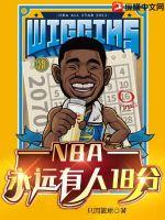 NBA����Զ����18��