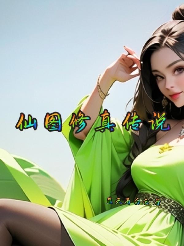 ��ͼ���洫˵