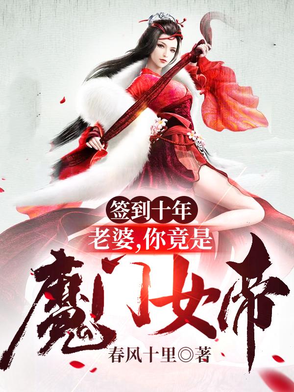 ǩ��ʮ�꣺���ţ��㾹��ħ��Ů��
