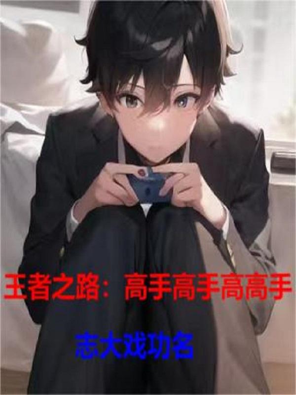 ����֮·�����ָ��ָ߸���