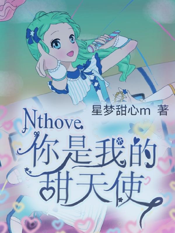 Nthove�����ҵ�����ʹ