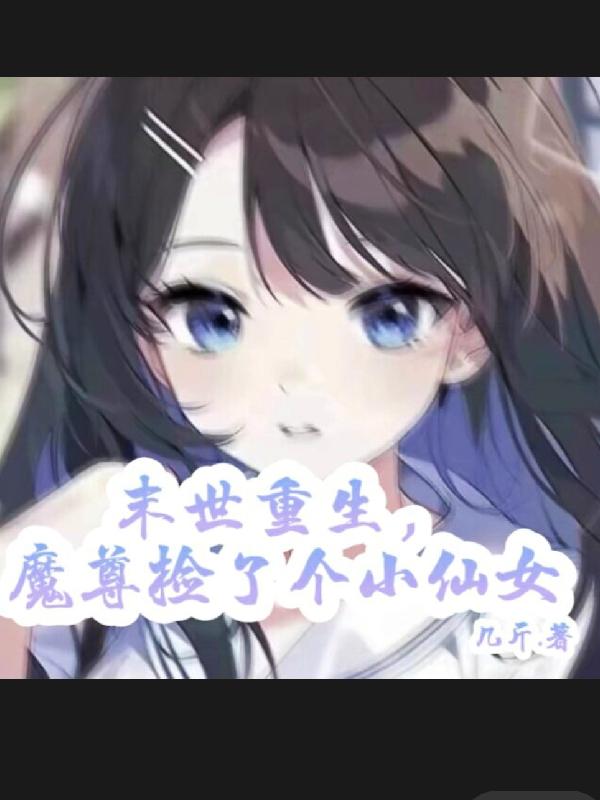 ĩ��������ħ����˸�С��Ů