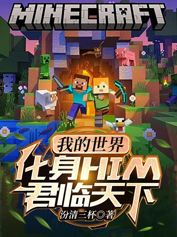 �ҵ����磺����HIM����������