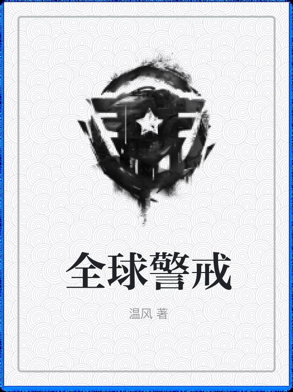 ȫ�򾯽�