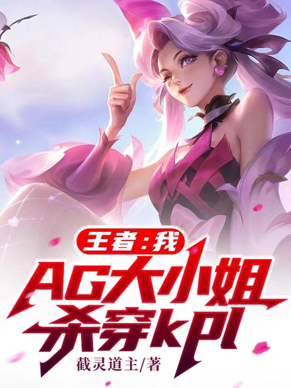 ���ߣ��ң�AG��С��ɱ��KPl