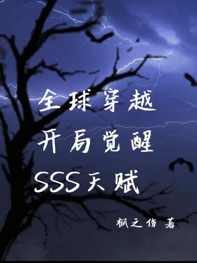 ȫ��Խ�����־���SSS�츳