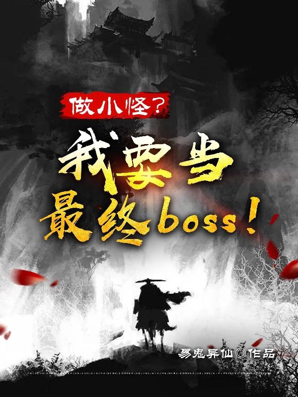 ��С�֣���Ҫ������boss��