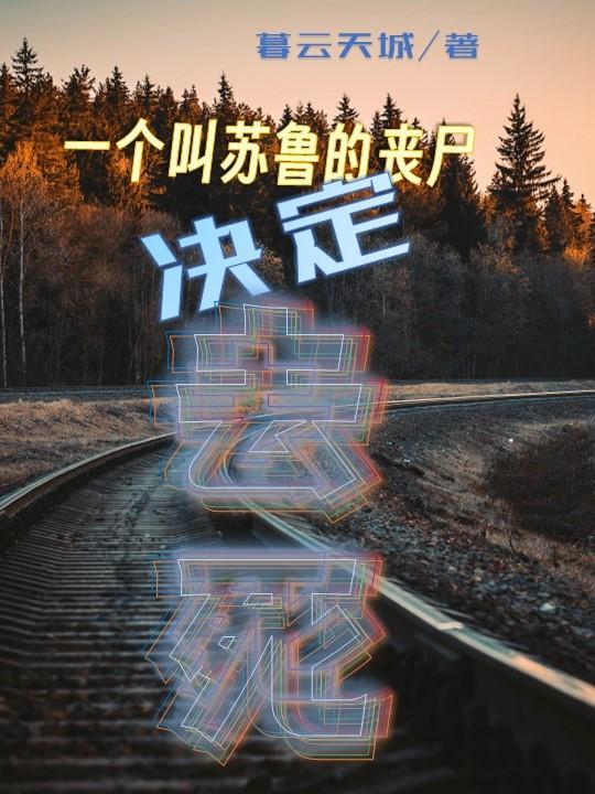 һ������³��ɥʬ����ȥ��