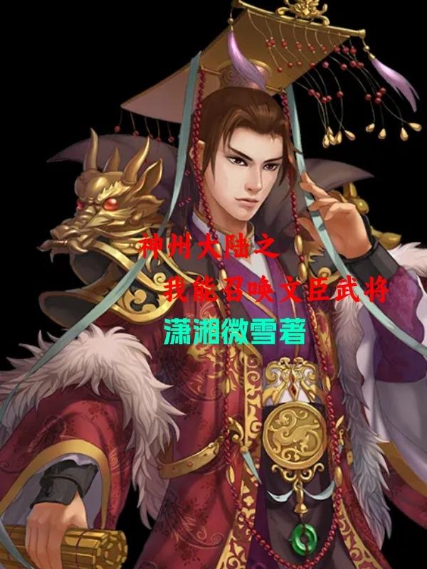 ���ݴ�½֮�����ٻ��ĳ��佫